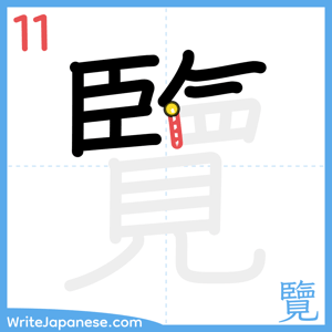 How to write "覽" - stroke 11