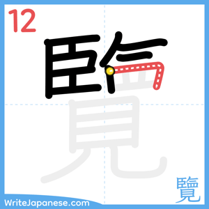 How to write "覽" - stroke 12