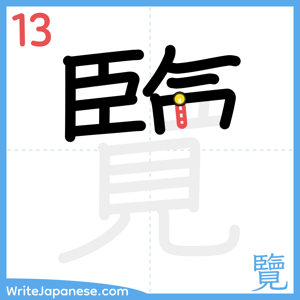 How to write "覽" - stroke 13