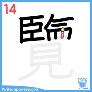 How to write "覽" - stroke 14