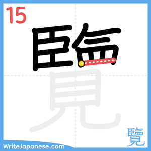 How to write "覽" - stroke 15