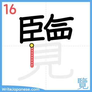 How to write "覽" - stroke 16