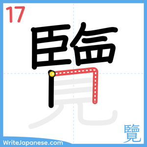 How to write "覽" - stroke 17