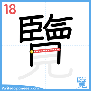 How to write "覽" - stroke 18