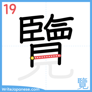 How to write "覽" - stroke 19