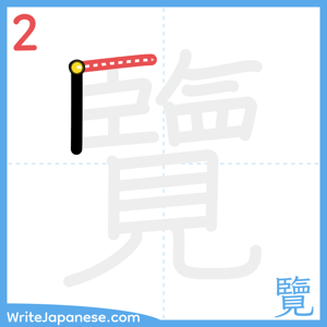How to write "覽" - stroke 2