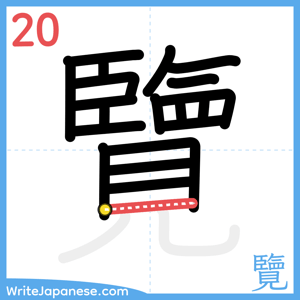 How to write "覽" - stroke 20