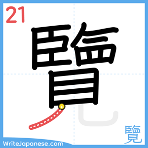 How to write "覽" - stroke 21