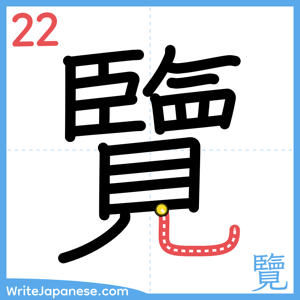 How to write "覽" - stroke 22