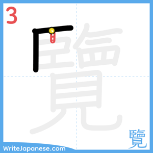 How to write "覽" - stroke 3