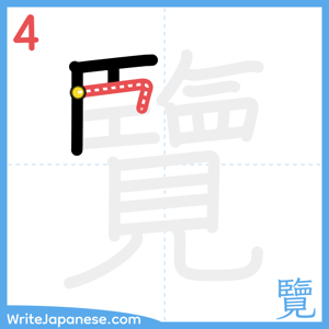 How to write "覽" - stroke 4