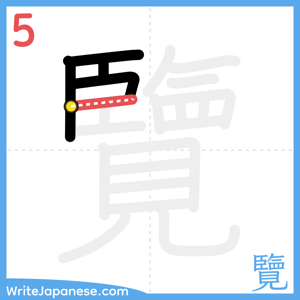 How to write "覽" - stroke 5