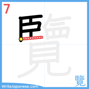 How to write "覽" - stroke 7