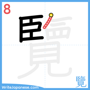 How to write "覽" - stroke 8