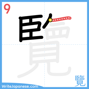 How to write "覽" - stroke 9