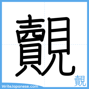 How to write "覿" - complete stroke order