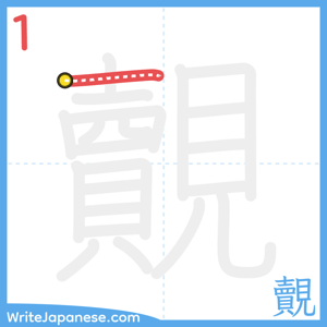 How to write "覿" - stroke 1