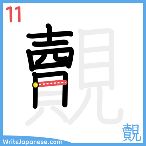 How to write "覿" - stroke 11