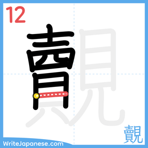 How to write "覿" - stroke 12