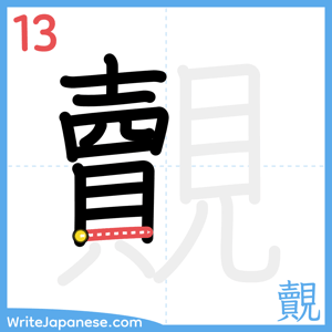 How to write "覿" - stroke 13