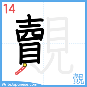 How to write "覿" - stroke 14