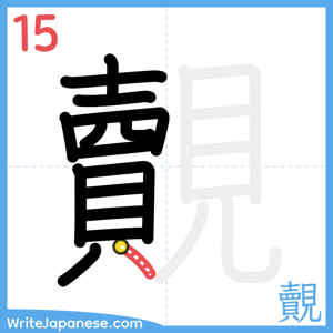 How to write "覿" - stroke 15
