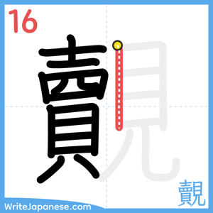 How to write "覿" - stroke 16