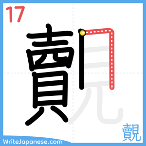 How to write "覿" - stroke 17