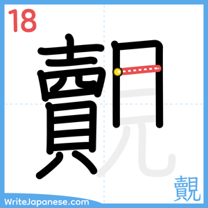 How to write "覿" - stroke 18