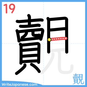 How to write "覿" - stroke 19