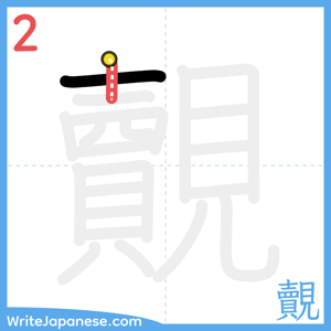 How to write "覿" - stroke 2