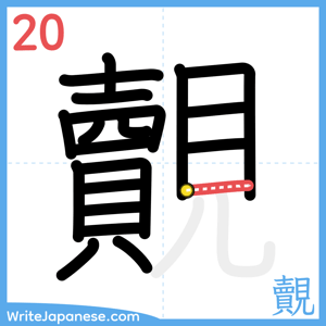 How to write "覿" - stroke 20
