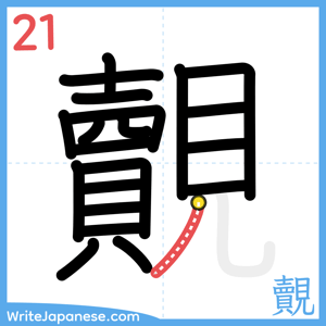 How to write "覿" - stroke 21