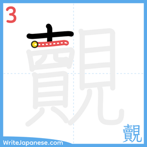 How to write "覿" - stroke 3