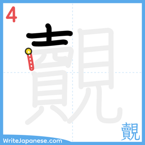 How to write "覿" - stroke 4