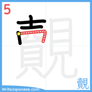 How to write "覿" - stroke 5