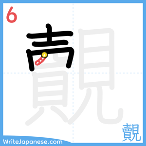 How to write "覿" - stroke 6
