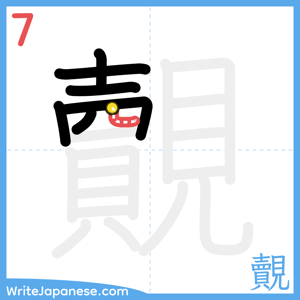 How to write "覿" - stroke 7