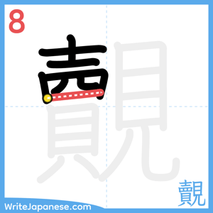 How to write "覿" - stroke 8