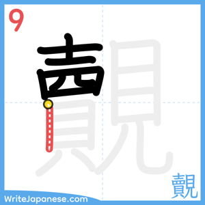 How to write "覿" - stroke 9