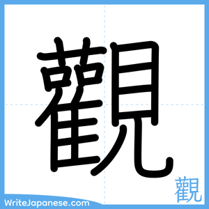How to write "觀" - complete stroke order
