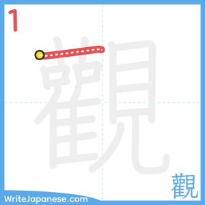 How to write "觀" - stroke 1