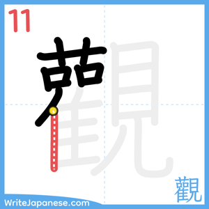 How to write "觀" - stroke 11
