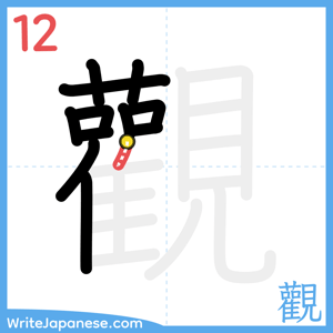 How to write "觀" - stroke 12