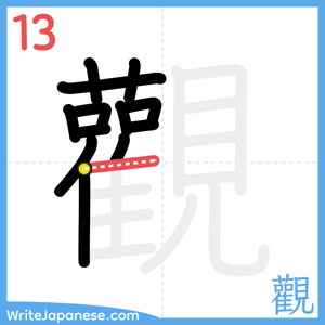 How to write "觀" - stroke 13