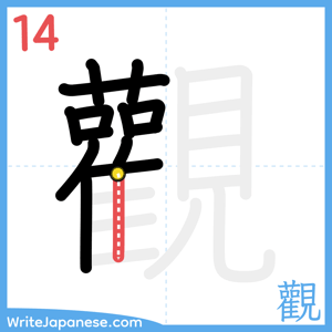 How to write "觀" - stroke 14