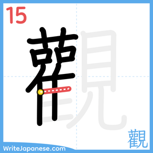 How to write "觀" - stroke 15