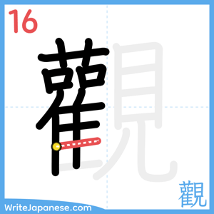 How to write "觀" - stroke 16