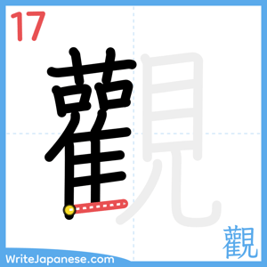 How to write "觀" - stroke 17