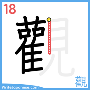 How to write "觀" - stroke 18